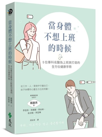 當身體不想上班的時候：5位專科名醫為上班族打造的全方位健康手冊【二手書_良好】TAAZE讀冊生活