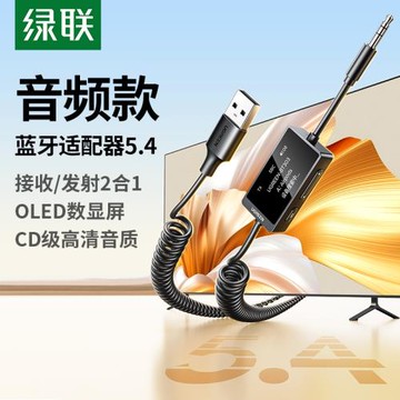 綠聯aux藍牙接收發射器車載3.5音頻線轉usb適配汽車音響電視耳機