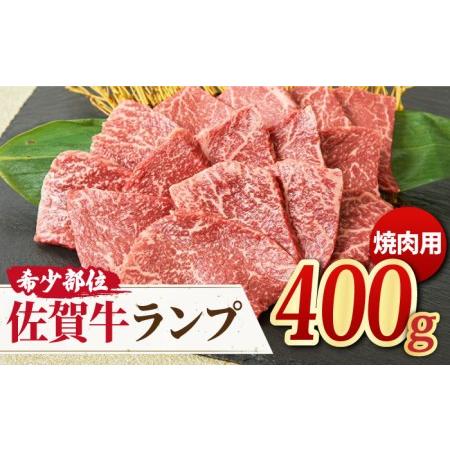 ふるさと納税 A4 A5 佐賀牛 ランプ焼き肉用 400g  赤身 希少 部位 牛肉 もも モモ 熟成 真空冷凍 上質.. 佐賀県吉野ヶ里町