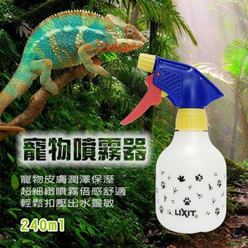 GS MALL 台灣製造 LIXIT 寵物用品保濕噴霧瓶 240cc LIXIT 寵物用品 保濕噴霧瓶 寵物保濕