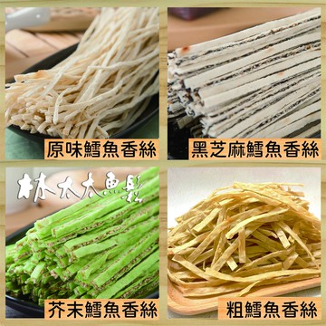 【林太太魚鬆專賣店】黑芝麻鱈魚香絲 芥末鱈魚香絲 粗鱈魚香絲  寬鱈魚香絲