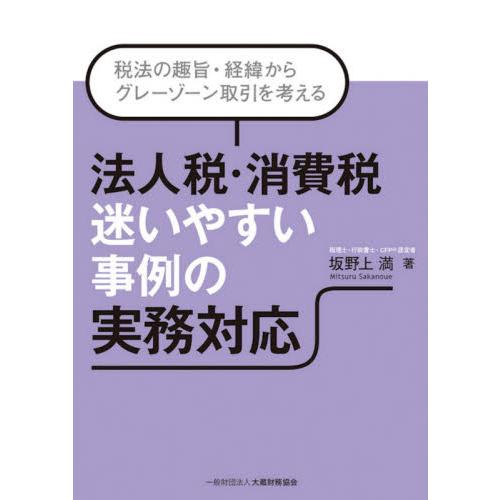 法人税・消費税迷いやすい事例の実務対応 税法の趣旨・経緯からグレーゾーン取引を考える