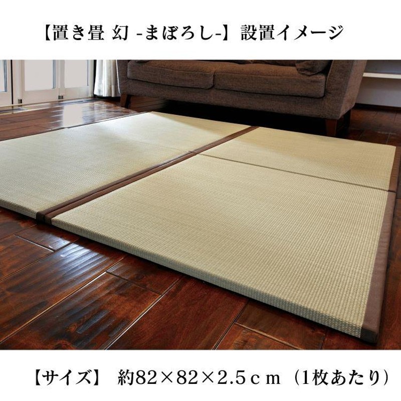 畳 フローリング 畳マット 置き畳 日本製 幻 約 82×82×2.5cm 畳 置き