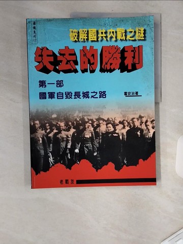 【書寶二手書T7／歷史_TXT】失去的勝利破解國共內戰之謎：第一部國軍自毀長城之路_霍安治