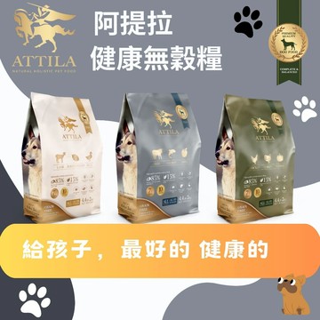 美麗家居x毛孩 ATTILA 阿提拉 無穀 全齡犬糧 狗飼料