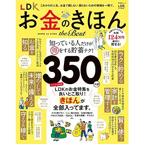 LDKお金のきほん the Best