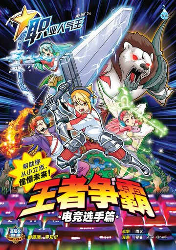 【電子書】职业人气王 71~ 王者争霸《电竞选手篇》