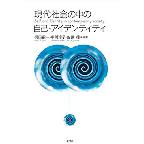 現代社会の中の自己・アイデンティティ