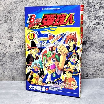➤〔特價出清〕（無章釘）➤首刷 B-傳說 戰鬥彈珠人 第8集 完/犬木榮治 漫畫