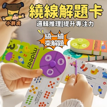 台灣現貨🐯配對玩具 繞線解題卡 兒童解題 早教益智玩具 繞繩解題 桌遊 手眼協調 幼兒園禮物 兒童早教 邏輯思維訓練