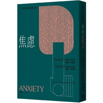 焦慮：牛津非常短講008/丹尼爾‧弗里曼、傑森‧弗里曼 (Daniel Freeman, Jason Freeman )