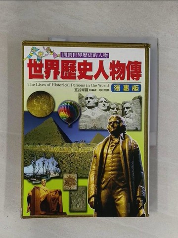 【書寶二手書T1／漫畫書_ZDJ】世界歷史人物傳(漫畫版) _室谷常