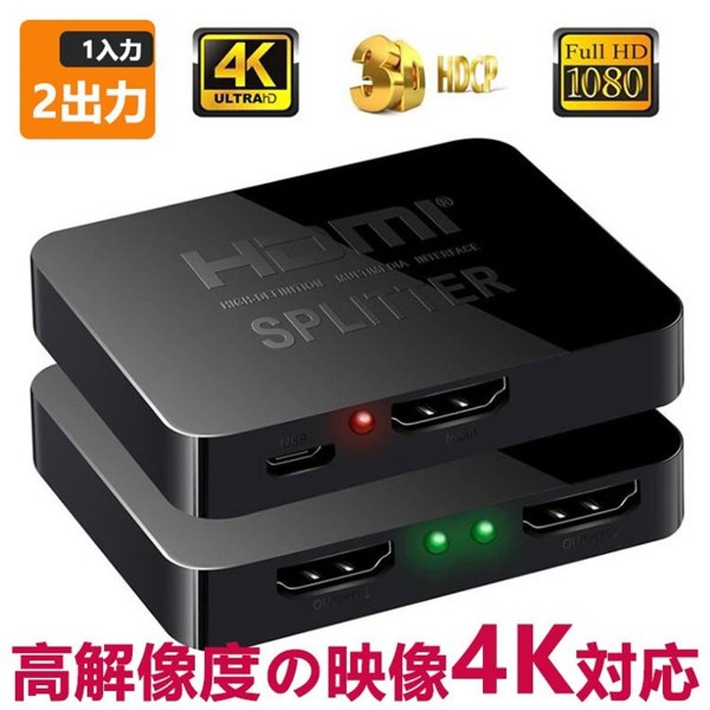 登場大人気アイテム HDMI 分配器 切替器 2出力 1入力2出力 同時出力 4k セレクター スプリッター フルHD 3D 高画質 高解像度 2画面同時  HDMIセレクター ゲーム機 会議 VR discoversvg.com