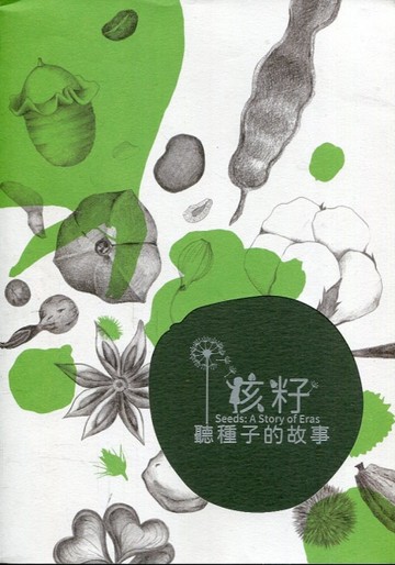 孩籽‧聽種子的故事[二手書_近全新]