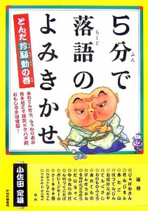  ５分で落語のよみきかせ　とんだ珍騒動の巻／小佐田定雄