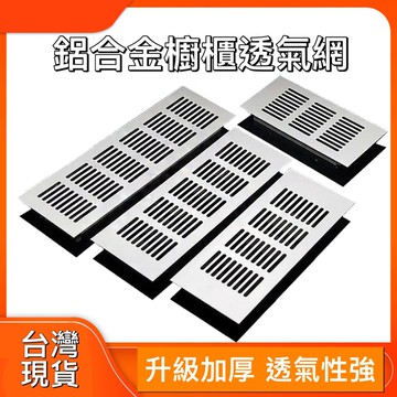 🌟現貨 鞋櫃透氣孔 簡約櫥櫃透氣孔 鋁合金長方形鞋櫃透氣網
