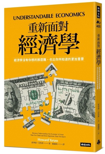 重新面對經濟學：經濟學沒有你想的那麼難，也比你所知道的更加重要[二手書_良好]