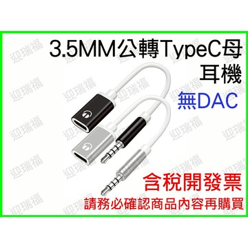 3.5mm 公 轉 Type-C 母 筆電 轉接線 3.5mm 轉 typec 手機接耳機 耳機轉接頭 轉接 筆電接耳機