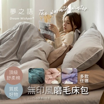 【夢之語】素色床包 被套 柔舒棉(多款任選) 床包枕套組 單人 雙人 加大 特大 枕頭套 台灣製 不起球 加高35cm