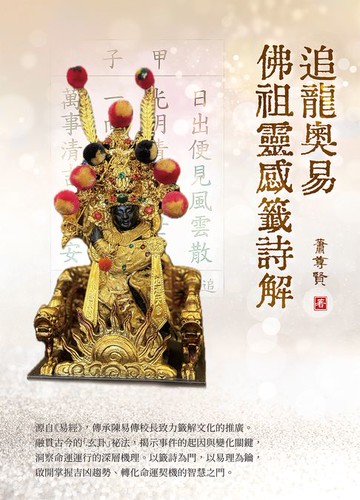 【電子書】追龍奧易佛祖靈感籤詩解