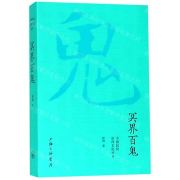 冥界百鬼-中國民間崇拜文化叢書丨天龍圖書簡體字專賣店丨9787542665812 (上海2501)