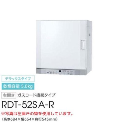 法人様限定販売】 リンナイ 乾太くん RDT-52SA-R 右開き デラックス