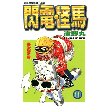閃電怪馬 (11)_Readmoo 讀墨電子書