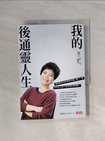 【書寶二手書T4／勵志_WB3】靈界的譯者4：我的後通靈人生_索非亞（劉柏君）