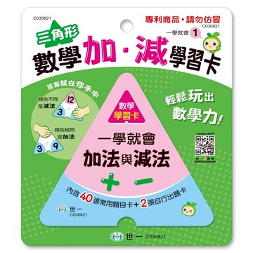 世一國小數學三角形數學加減學習卡