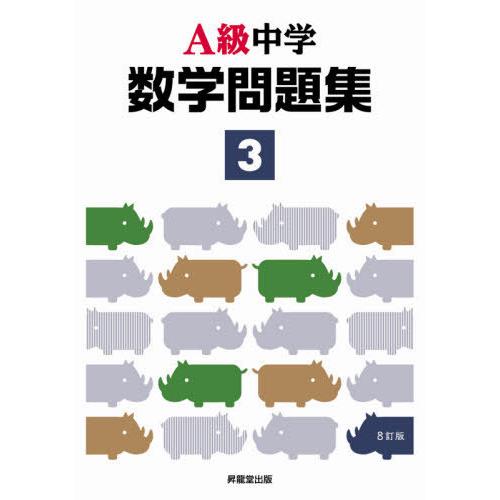 A級中学数学問題集3年