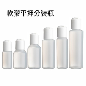 MEKO 旅行分裝瓶 軟膠平押分裝瓶/軟瓶身 30ml/50ml/75ml/100ml 現貨