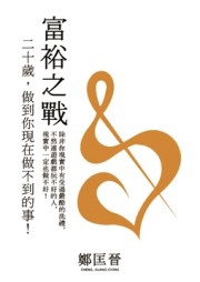 富裕之戰：20歲，做到你現在做不到的事！[二手書_良好]
