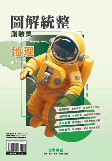 奇鼎國中 圖解統整  地理(3-4冊)R (1版) 編輯部  奇鼎