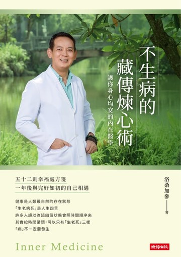 【電子書】不生病的藏傳煉心術：護你身心均安的內在醫學