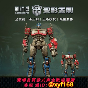 {台灣公司貨 可打統編}銅師傅 正版授權《變形金剛》擎天柱  限量手辦模型 桌面銅擺件