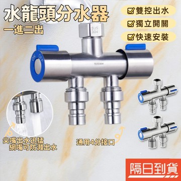 【台灣出貨🔥】一進二出水龍頭 不鏽鋼水龍頭分水器  轉接頭 洗衣機接頭 4分水閥分水器 蓮蓬頭分水閥 浴室水龍頭分水器
