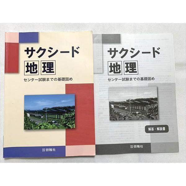 UO33-012 啓隆社 サクシード 地理 センター試験までの基礎固め 解答解説 2013 計2冊 08 m1B