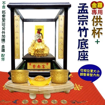 供養貔貅 神獸 金雞專用杯【供奉紫南宮金雞 供奉貔貅 銅合金供杯*2 附孟宗竹底座 特贈元寶】