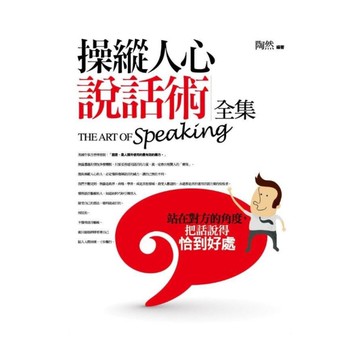 操縱人心說話術全集