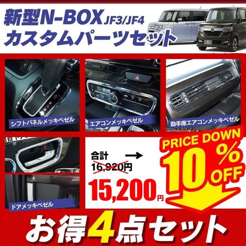 新型 Nbox カスタム メッキベゼル 4点セット Jf3 Jf4 シフト エアコンパネル エアコン吹出口 ドア 内装 パーツ アクセサリー Sale 通販 Lineポイント最大0 5 Get Lineショッピング