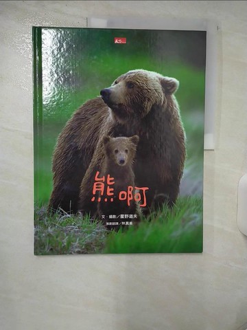 【書寶二手書T6／少年童書_FAQ】熊啊_星野道夫,  林真美