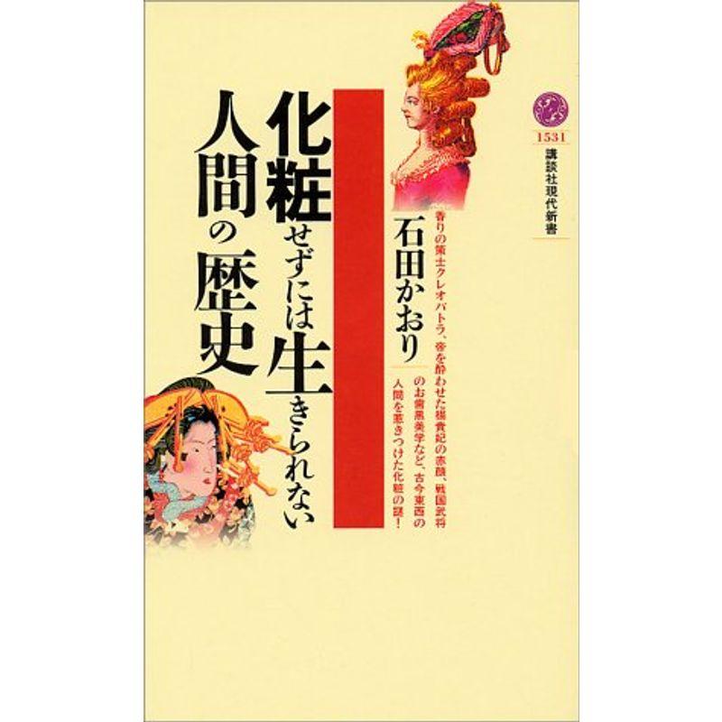 化粧せずには生きられない人間の歴史 (講談社現代新書)