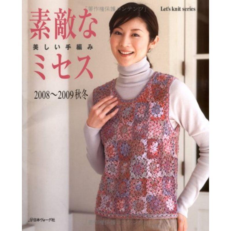 素敵なミセス 2008ー2009秋冬 (Let’s Knit series)