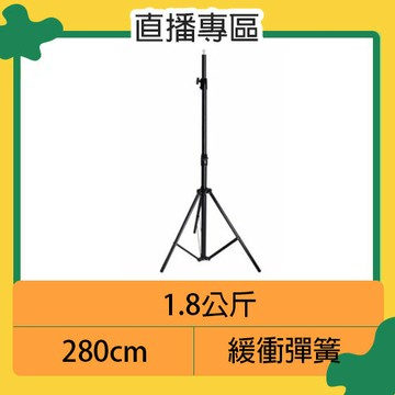 280cm 緩衝彈簧 大型燈架 腳架(適環型燈 棚燈 LED燈 直播 遠距教學 視訊 燈光架設)280公分 L288