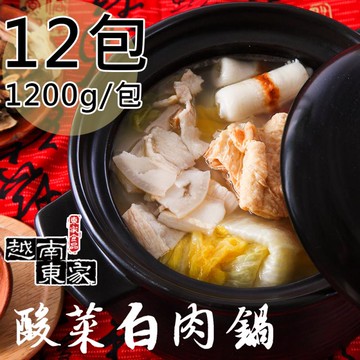 【越南東家】酸菜白肉鍋12包(1200g/包)(免運費)