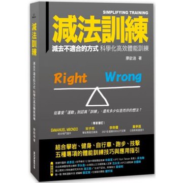 減法訓練  減去不適合的方式 科學化高效體能訓練【城邦讀書花園】
