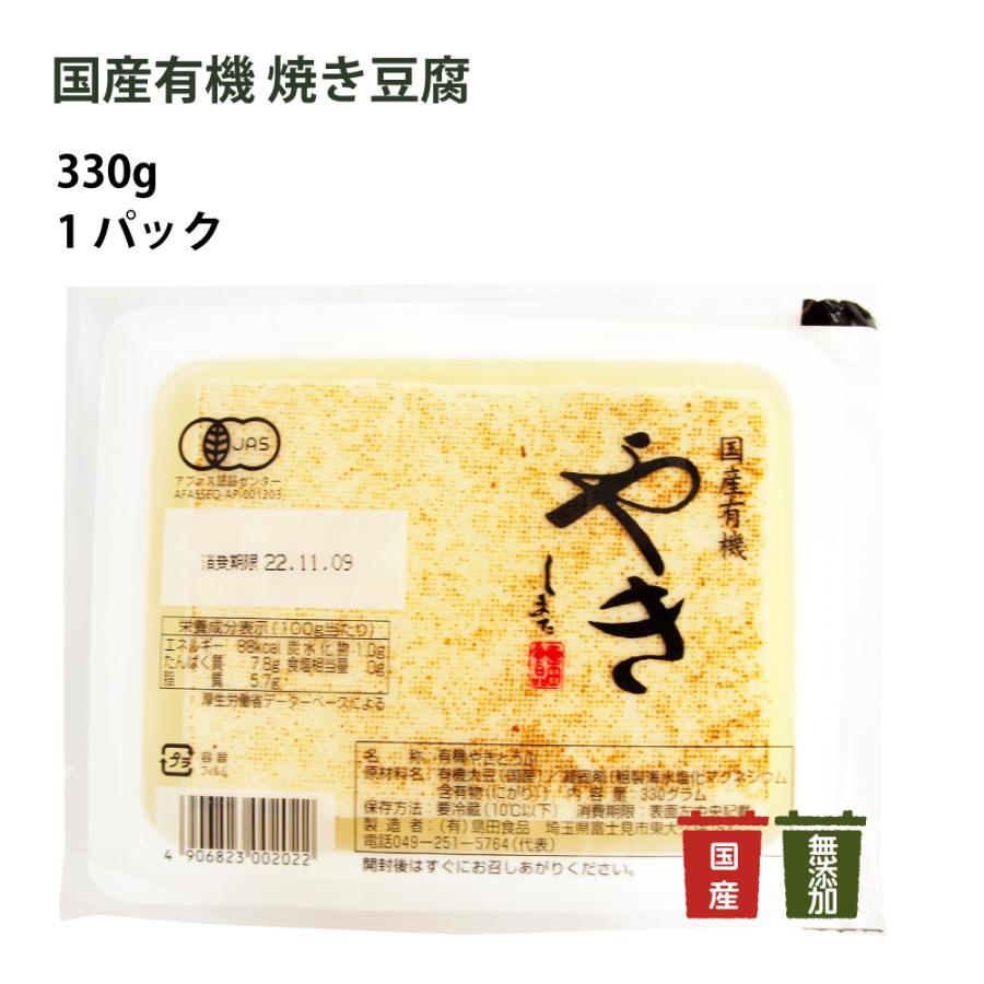 島田食品 国産有機 焼き豆腐 330g