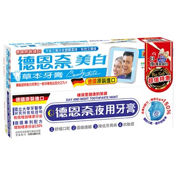 旅行必備【史代新文具】德恩奈 日夜組牙膏 (美白+夜用)  2入裝