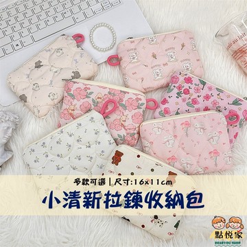 【點悅家】小清新拉鍊收納包 零錢包 小收納袋 碎花 可愛動物 多功能迷你收納袋 手拿包 化妝包 ins 多款可選 D24