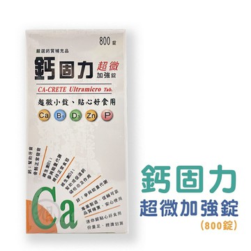 鈣固力超微加強錠(800錠/瓶) *小柚子*